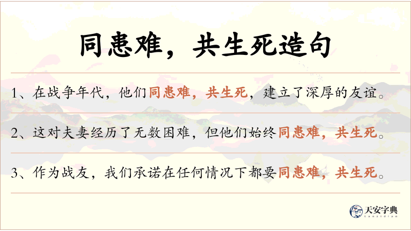 同患难，共生死