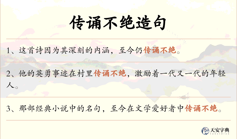 传诵不绝