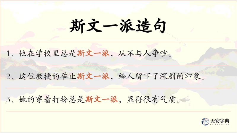 斯文一派