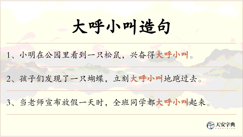 大呼小叫