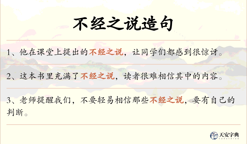 不经之说