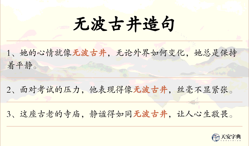 无波古井