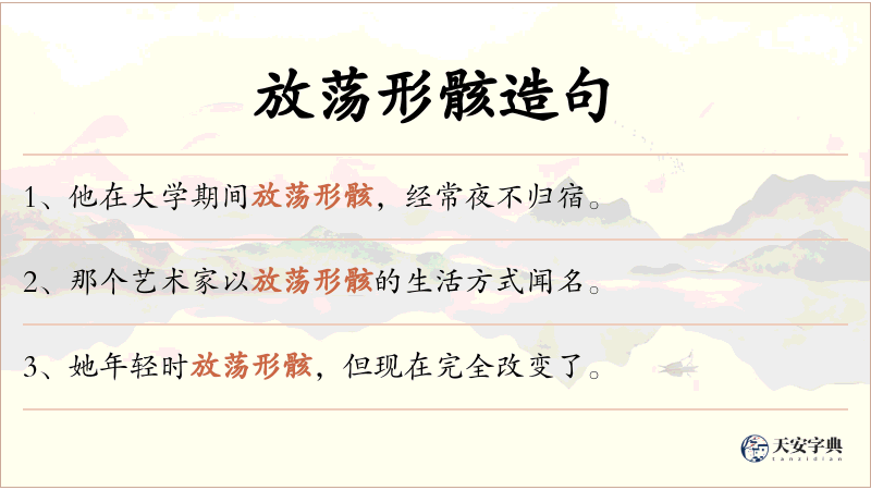 放荡形骸
