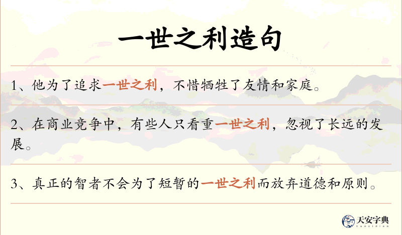 一世之利