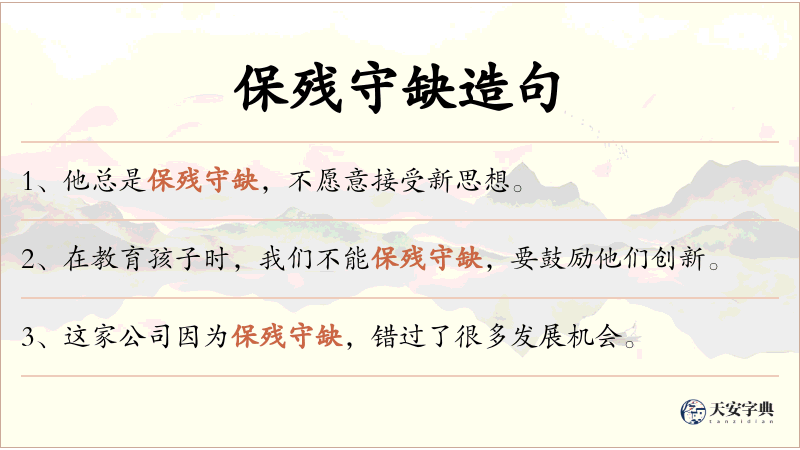 保残守缺