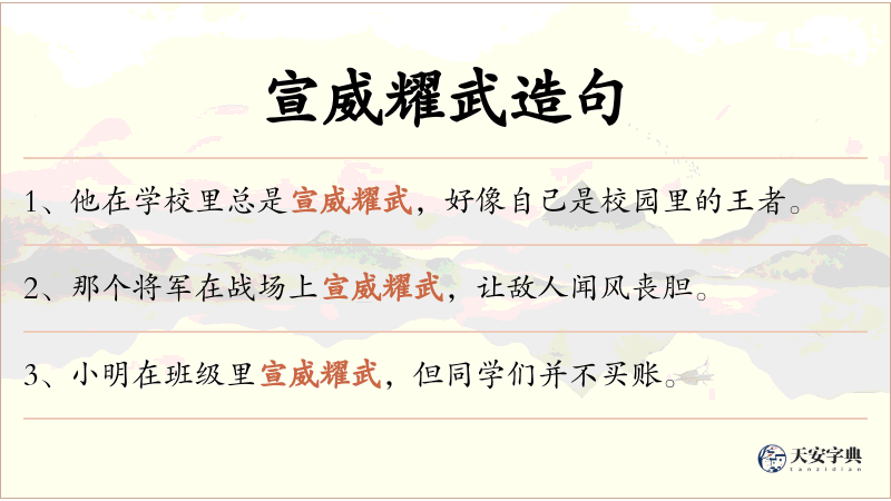 宣威耀武