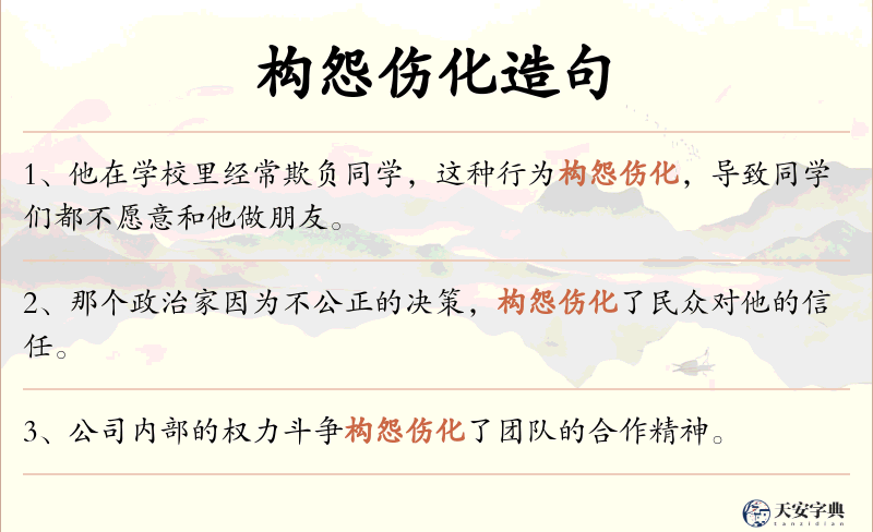 构怨伤化