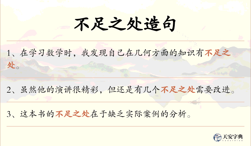 不足之处