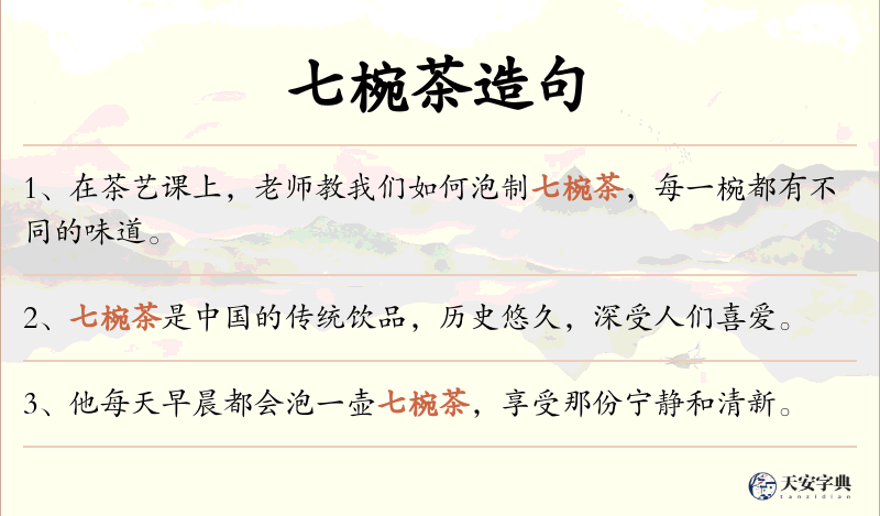 七椀茶