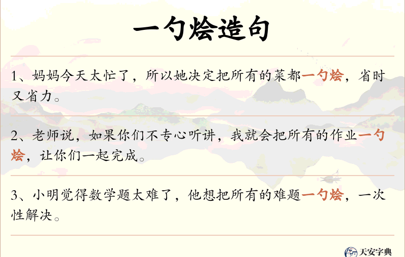 一勺烩