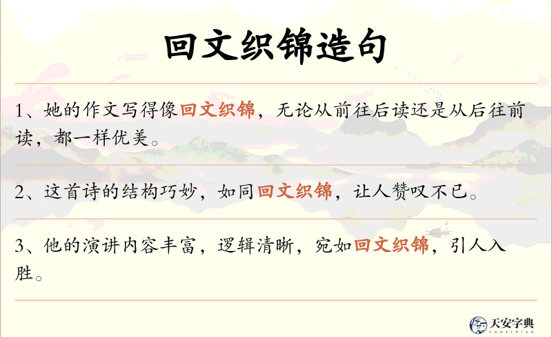 回文织锦