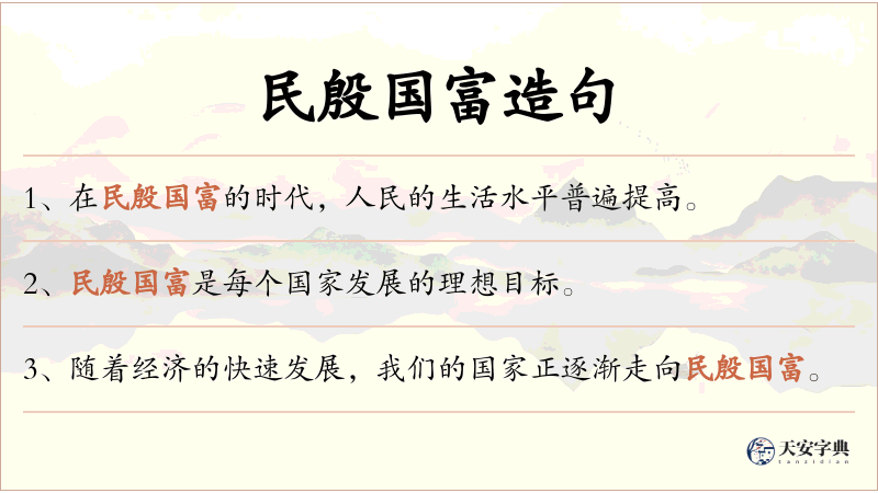 民殷国富