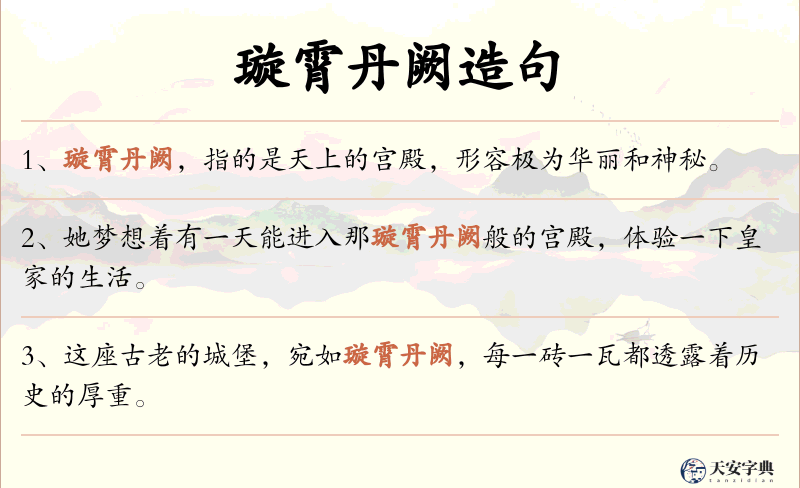 璇霄丹阙