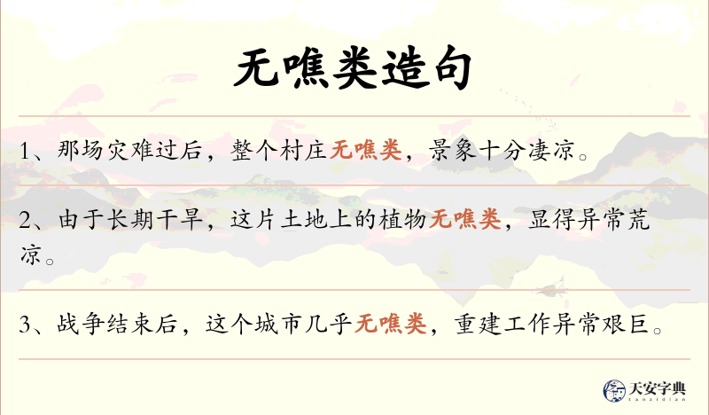 无噍类