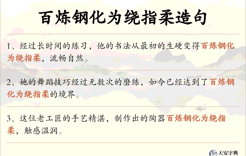 百炼钢化为绕指柔
