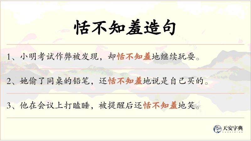 恬不知羞