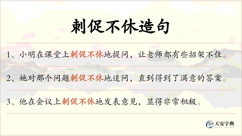 刺促不休