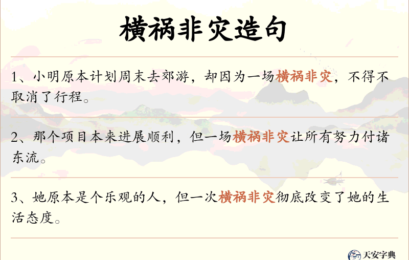横祸非灾