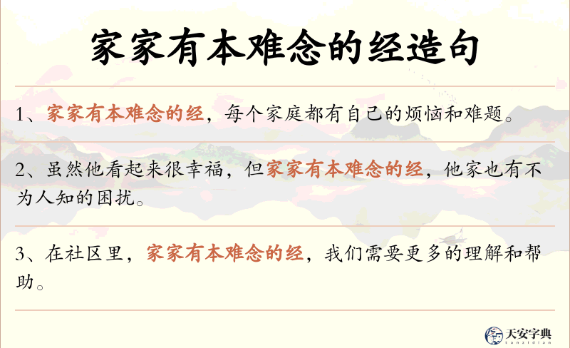 家家有本难念的经