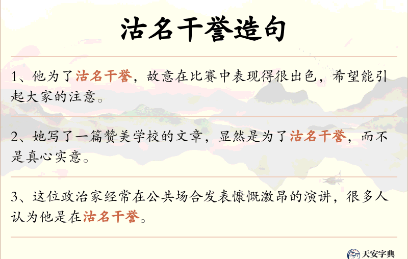 沽名干誉