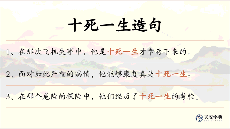 十死一生