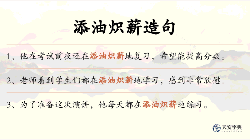 添油炽薪