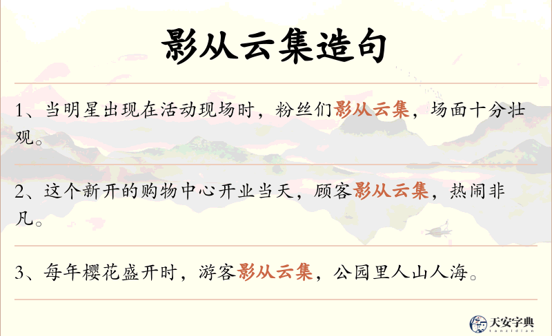 影从云集