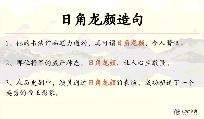 日角龙颜