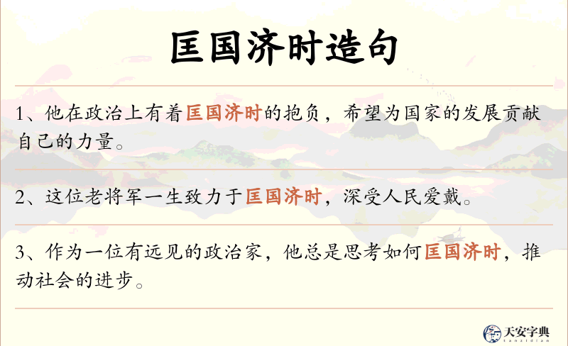 匡国济时