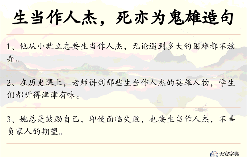生当作人杰，死亦为鬼雄