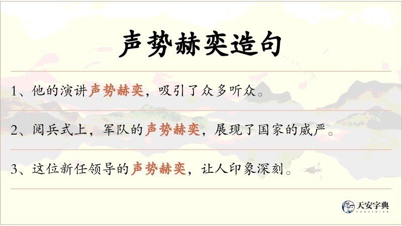 声势赫奕