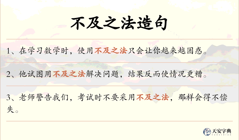 不及之法