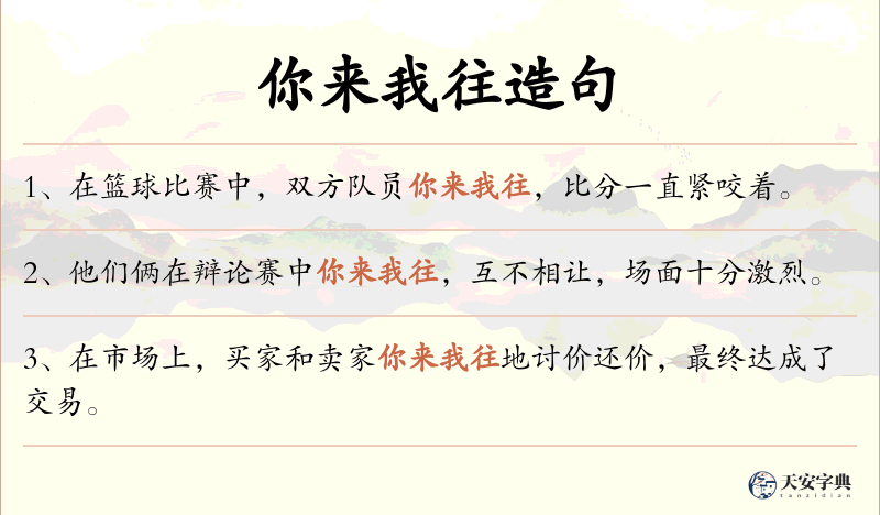 你来我往