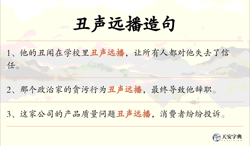 丑声远播
