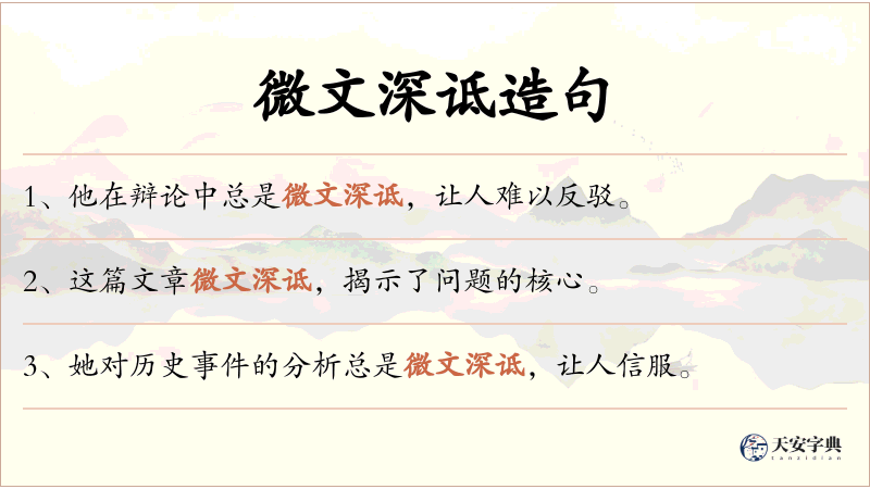 微文深诋