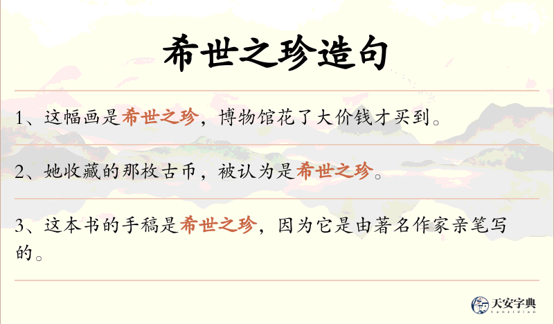 希世之珍