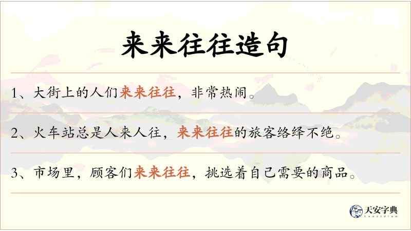 来来往往