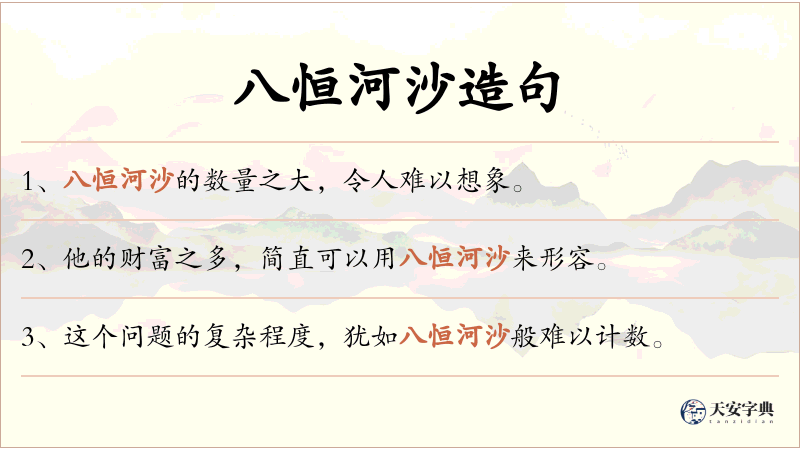 八恒河沙