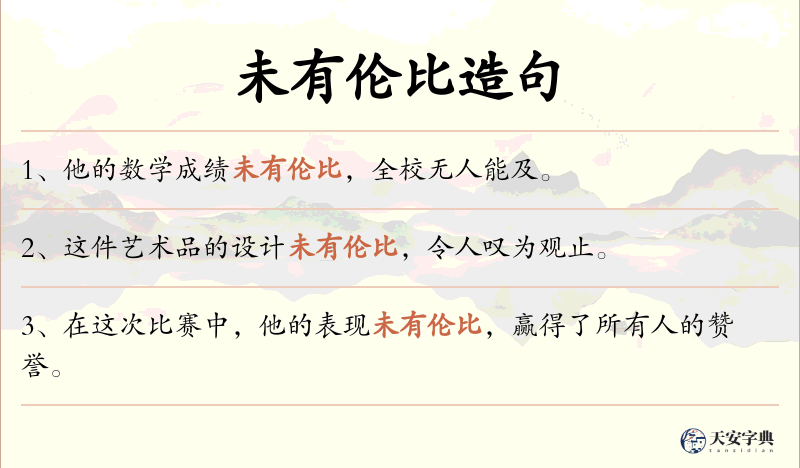 未有伦比