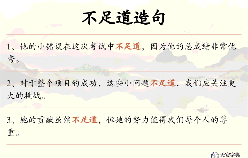 不足道