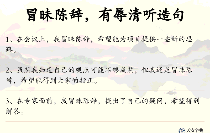 冒昧陈辞，有辱清听