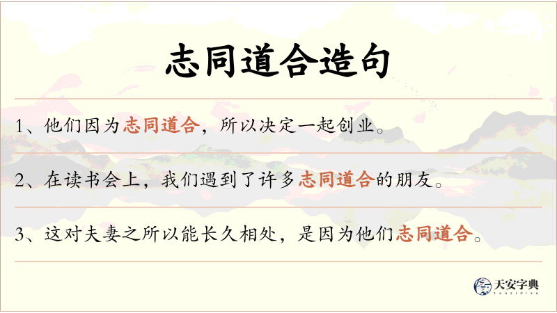志同道合
