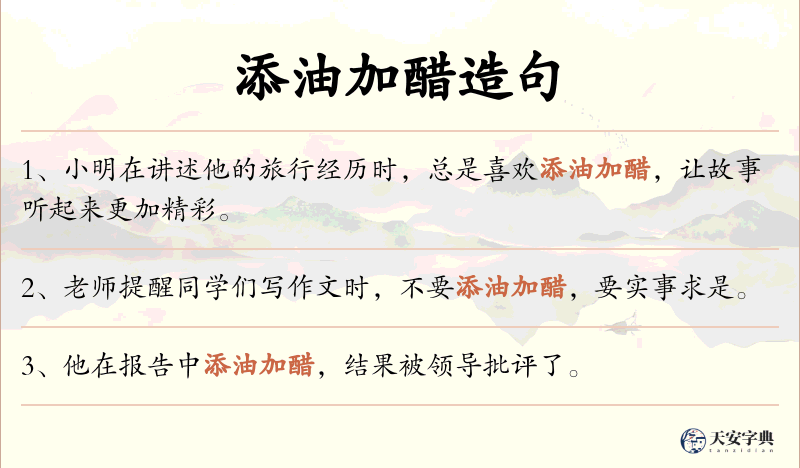 添油加醋