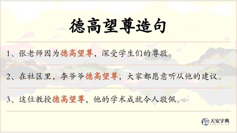 德高望尊