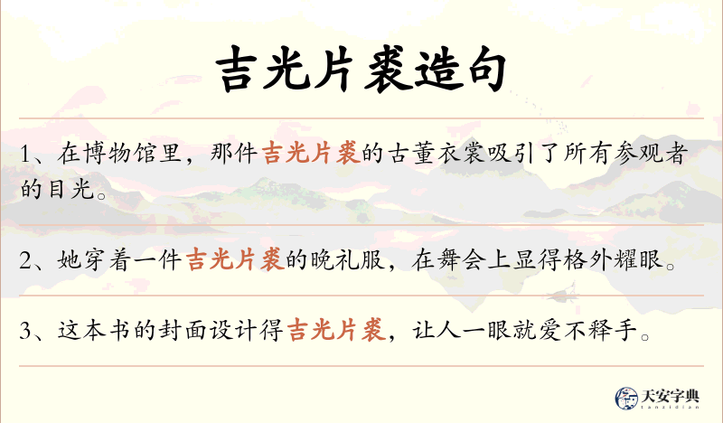 吉光片裘