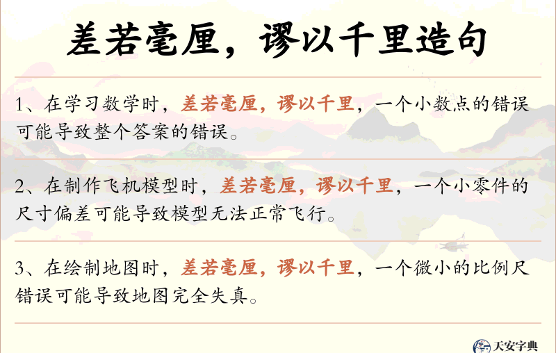 差若毫厘，谬以千里