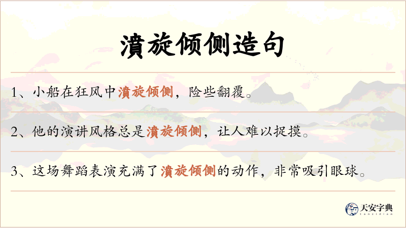 濆旋倾侧