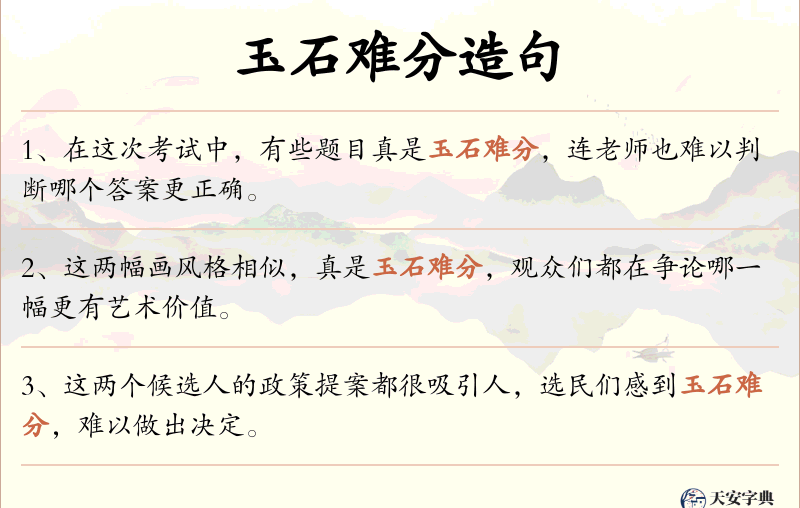 玉石难分