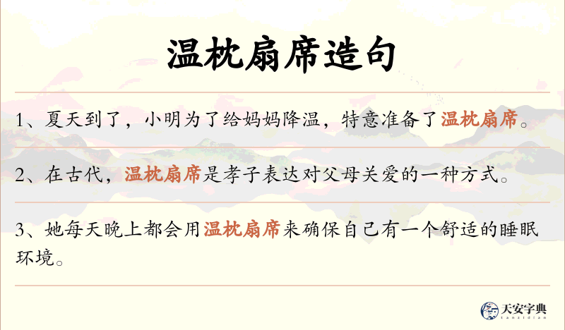 温枕扇席