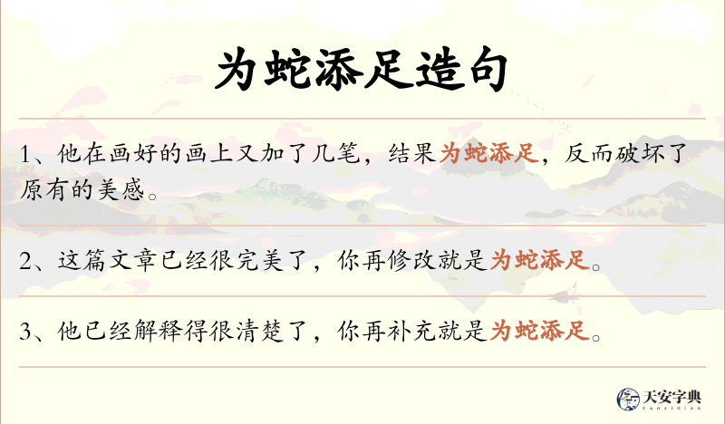 为蛇添足